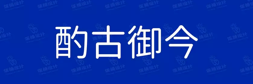 2774套 设计师WIN/MAC可用中文字体安装包TTF/OTF设计师素材【1047】